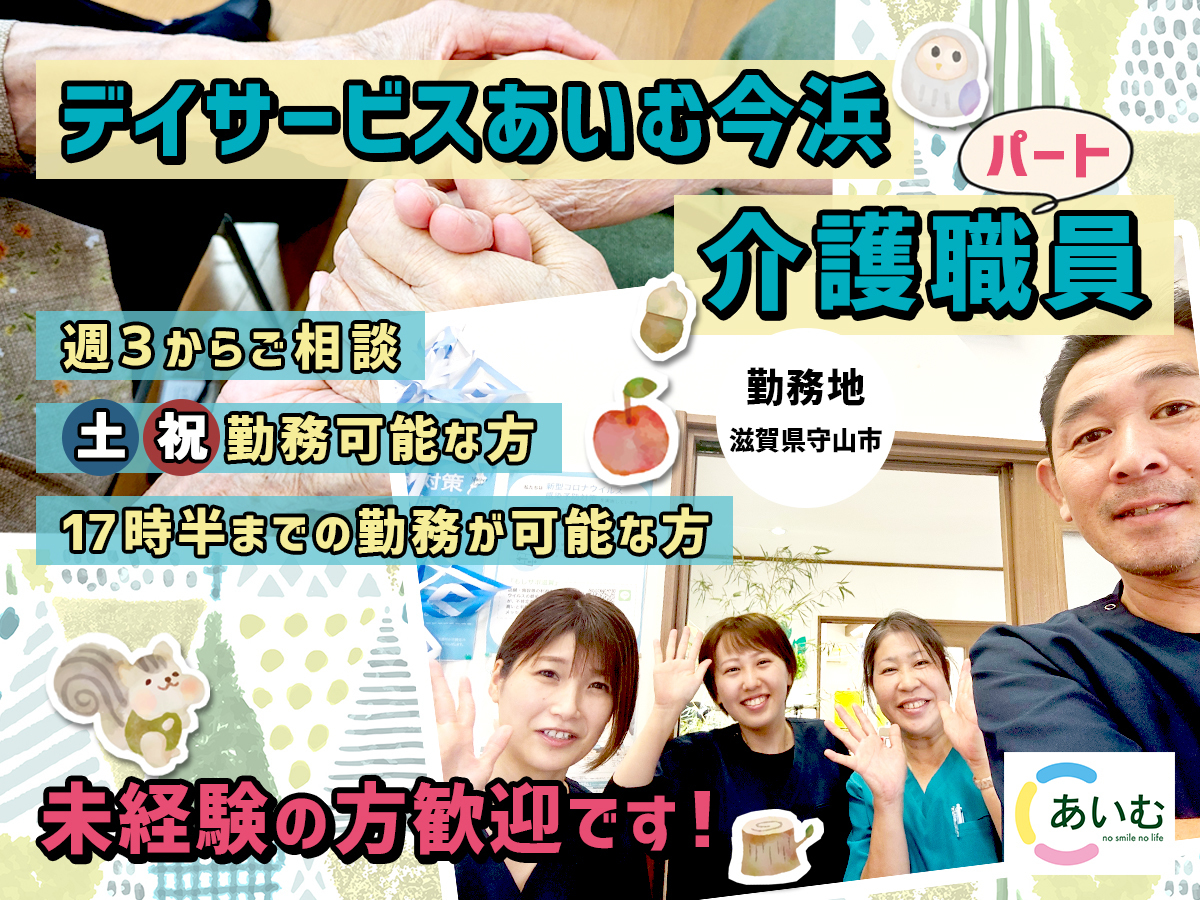 デイサービス介護職員募集