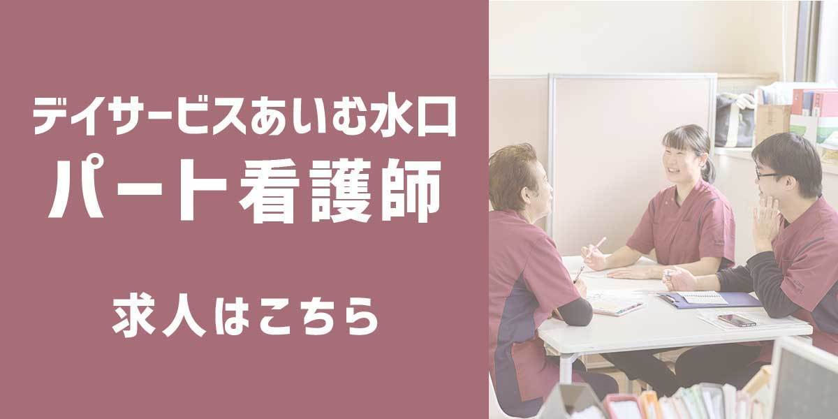 デイサービスあいむ水口看護師パート
