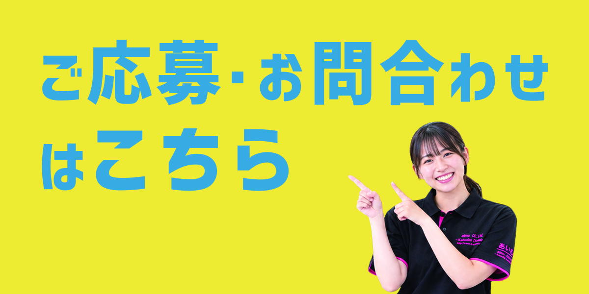 ご応募・お問合せ