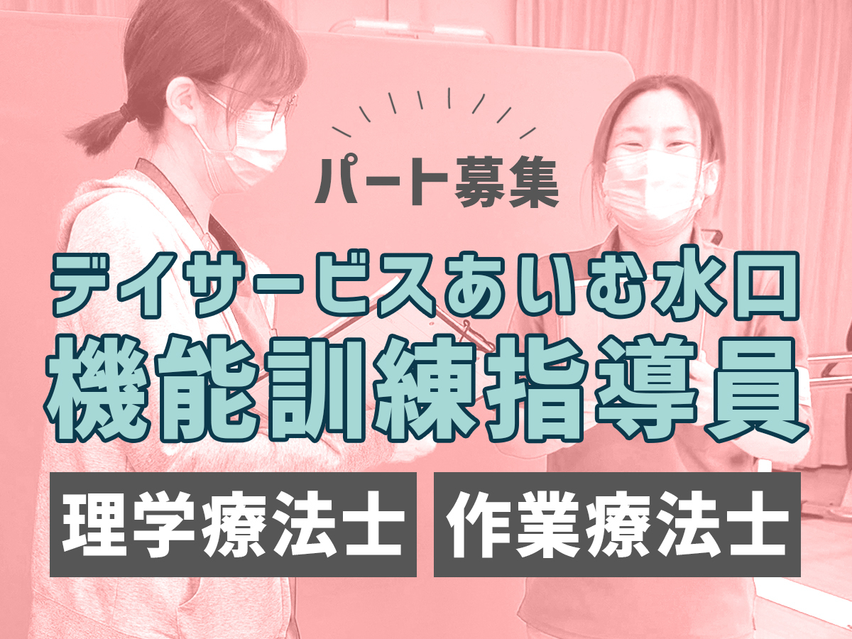 デイサービス機能訓練指導員募集
