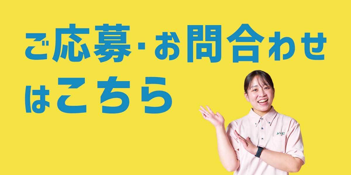 ご応募・お問合わせはこちら