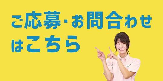 ご応募・お問合せ